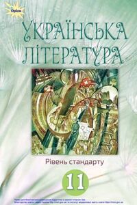 Учебники Укр лит 11 класс В. В. Улещенко, А. Н. Фасоль, Т. А. Яценко, В. Н. Тименко, Г. Л. Бийчук 2019 Уровень стандарта